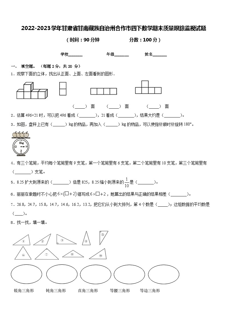 2022-2023学年甘肃省甘南藏族自治州合作市四下数学期末质量跟踪监视试题含答案第1页