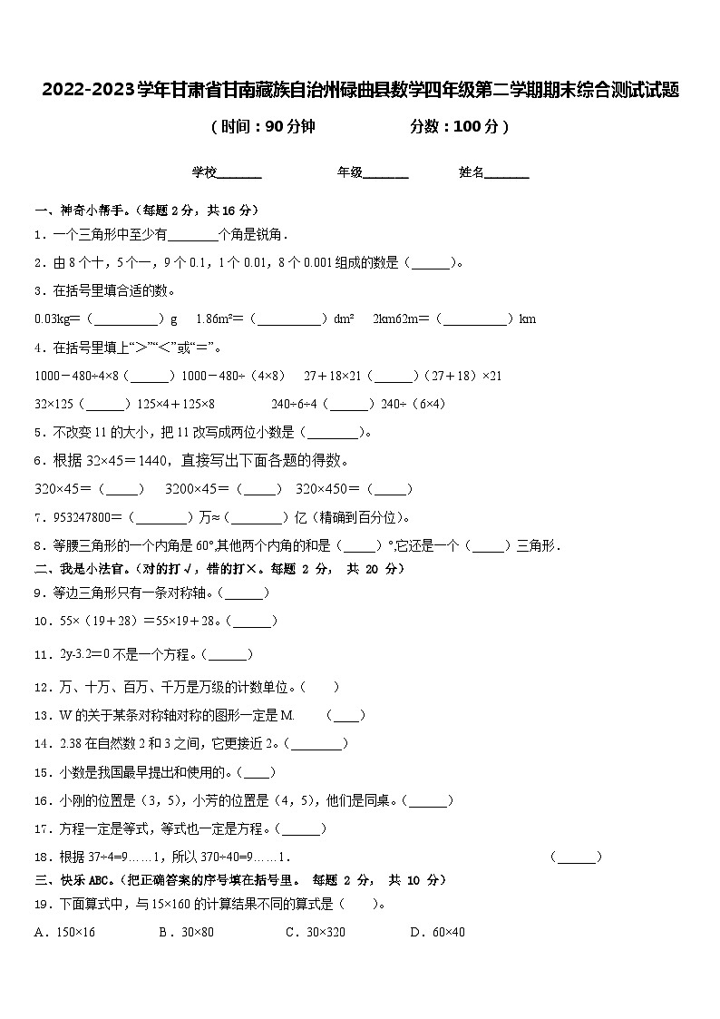 2022-2023学年甘肃省甘南藏族自治州碌曲县数学四年级第二学期期末综合测试试题含答案第1页