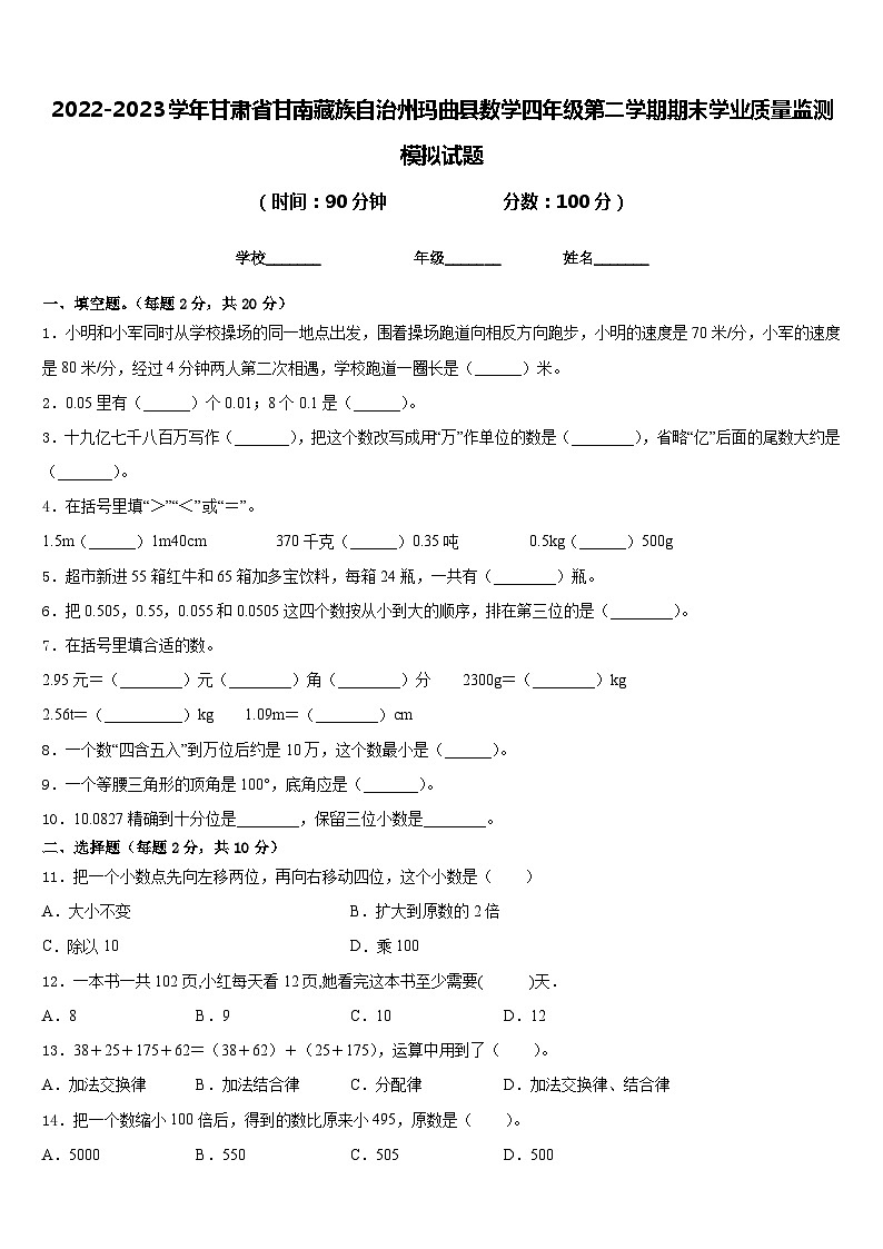 2022-2023学年甘肃省甘南藏族自治州玛曲县数学四年级第二学期期末学业质量监测模拟试题含答案第1页