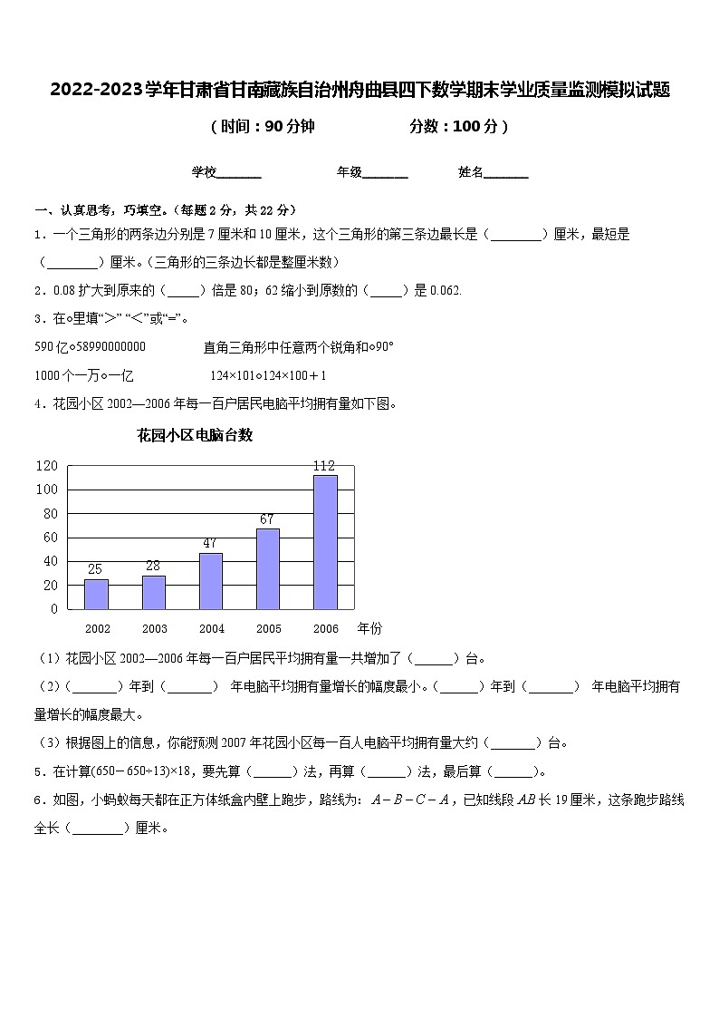 2022-2023学年甘肃省甘南藏族自治州舟曲县四下数学期末学业质量监测模拟试题含答案第1页