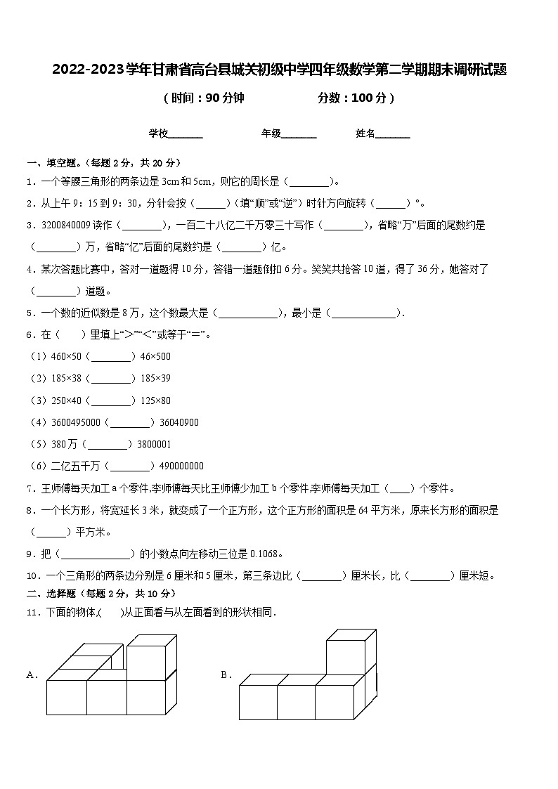 2022-2023学年甘肃省高台县城关初级中学四年级数学第二学期期末调研试题含答案第1页