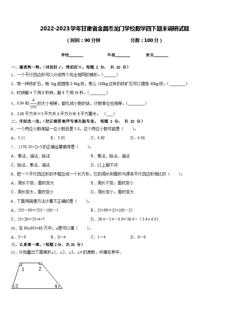 2022-2023学年甘肃省金昌市龙门学校数学四下期末调研试题含答案第1页