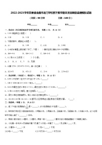 2022-2023学年甘肃省金昌市龙门学校四下数学期末质量跟踪监视模拟试题含答案