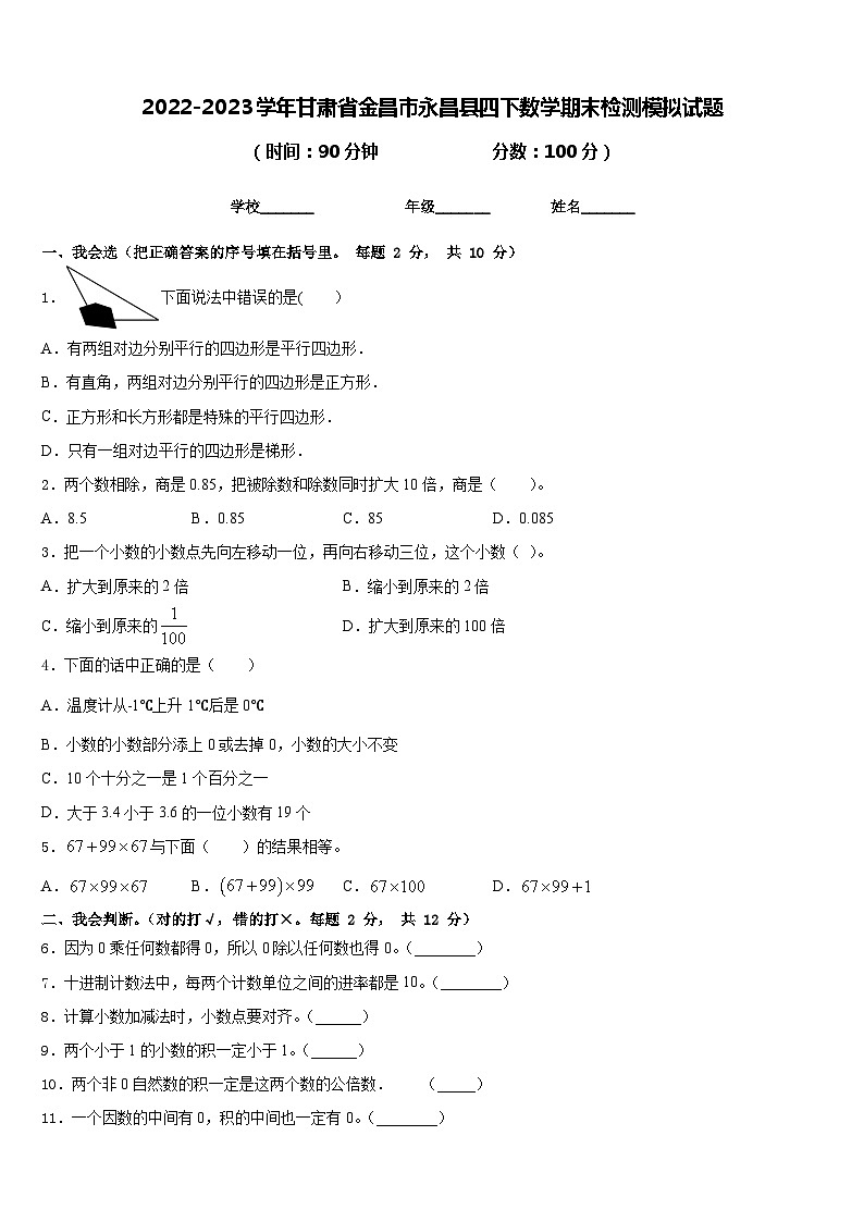 2022-2023学年甘肃省金昌市永昌县四下数学期末检测模拟试题含答案01