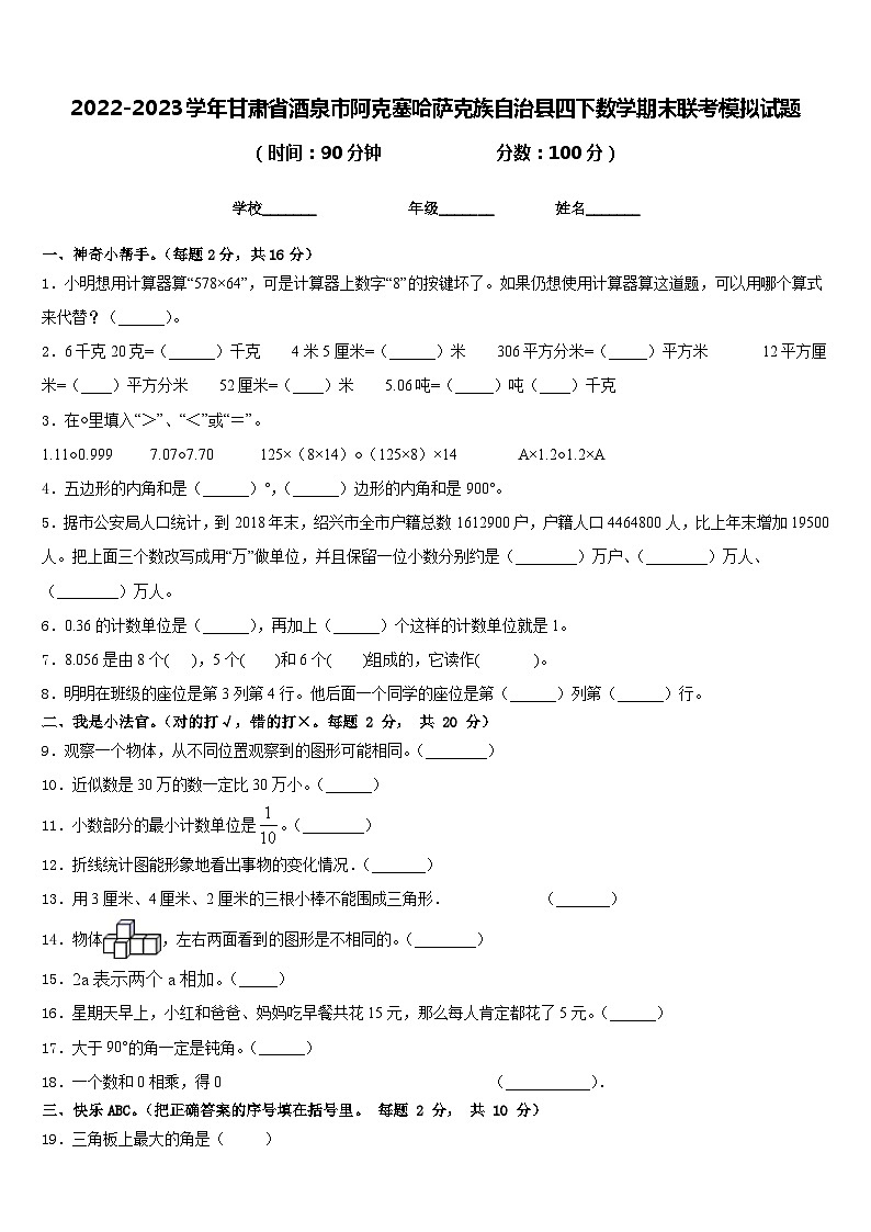 2022-2023学年甘肃省酒泉市阿克塞哈萨克族自治县四下数学期末联考模拟试题含答案第1页