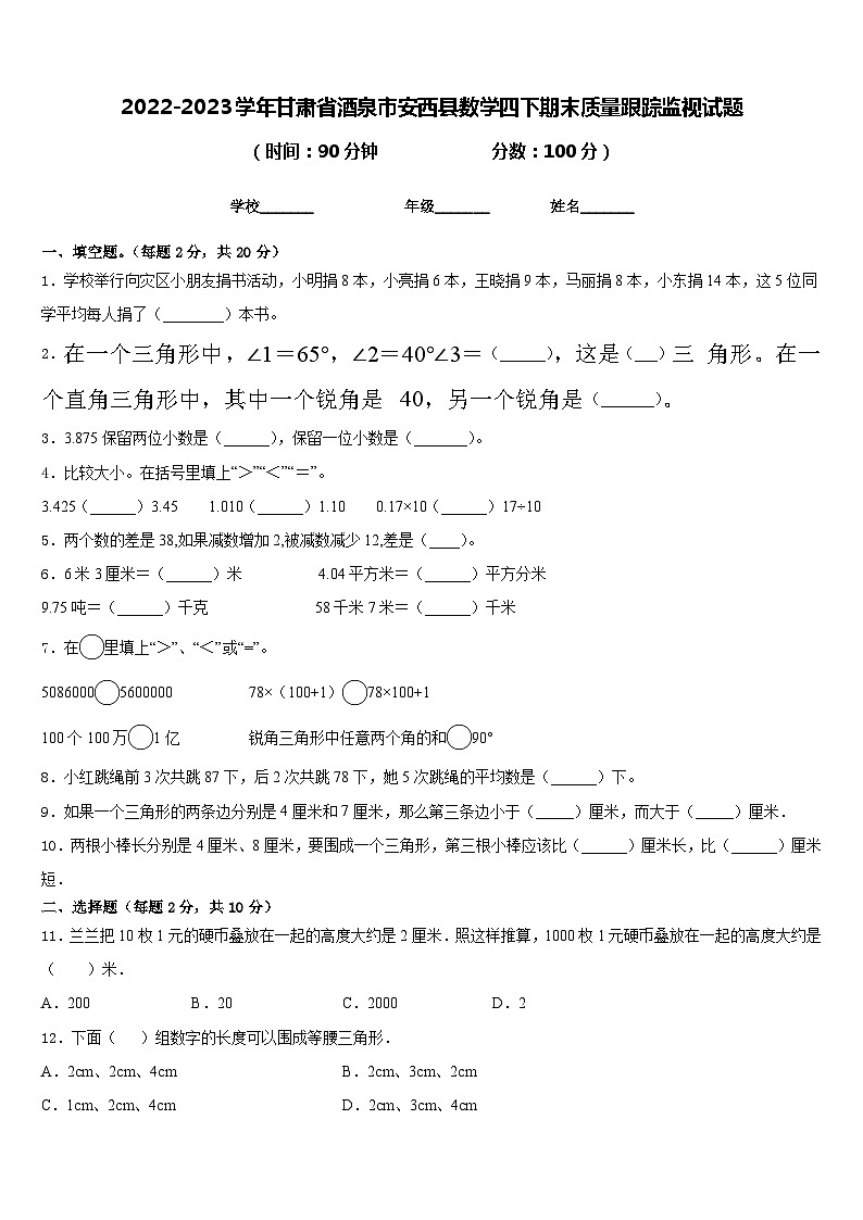 2022-2023学年甘肃省酒泉市安西县数学四下期末质量跟踪监视试题含答案第1页