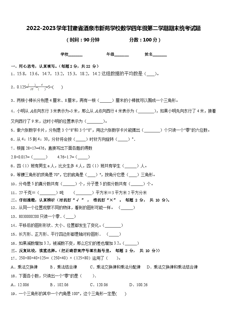 2022-2023学年甘肃省酒泉市新苑学校数学四年级第二学期期末统考试题含答案01