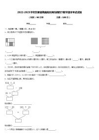 2022-2023学年甘肃省陇南地区两当县四下数学期末考试试题含答案