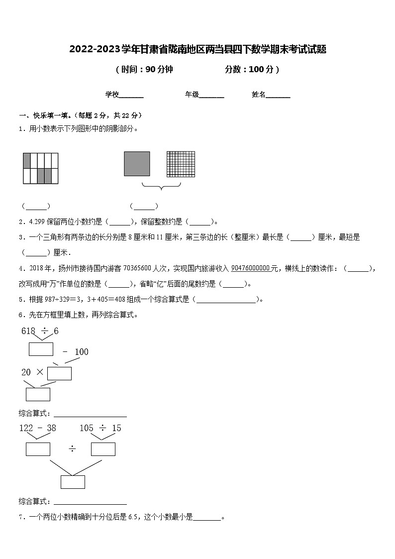 2022-2023学年甘肃省陇南地区两当县四下数学期末考试试题含答案第1页
