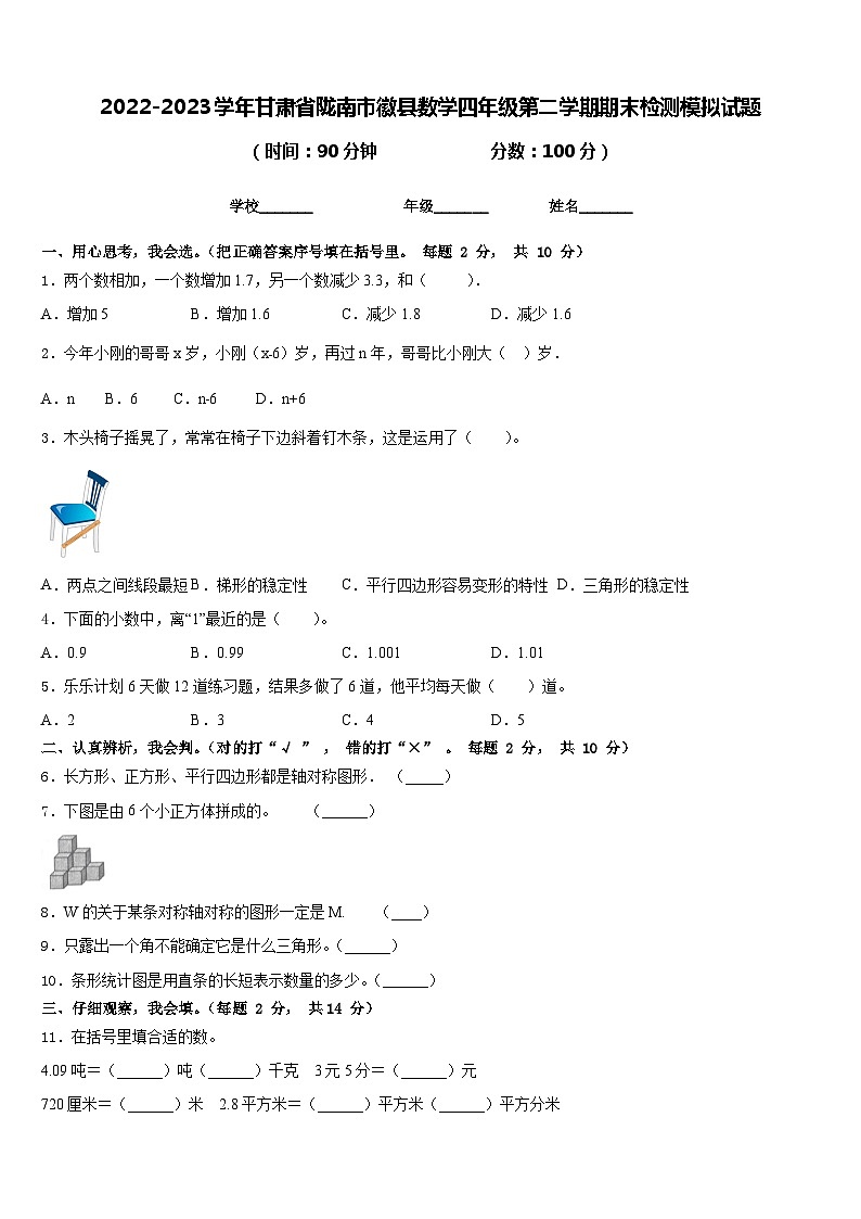 2022-2023学年甘肃省陇南市徽县数学四年级第二学期期末检测模拟试题含答案第1页