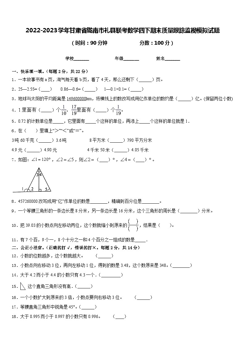 2022-2023学年甘肃省陇南市礼县联考数学四下期末质量跟踪监视模拟试题含答案01