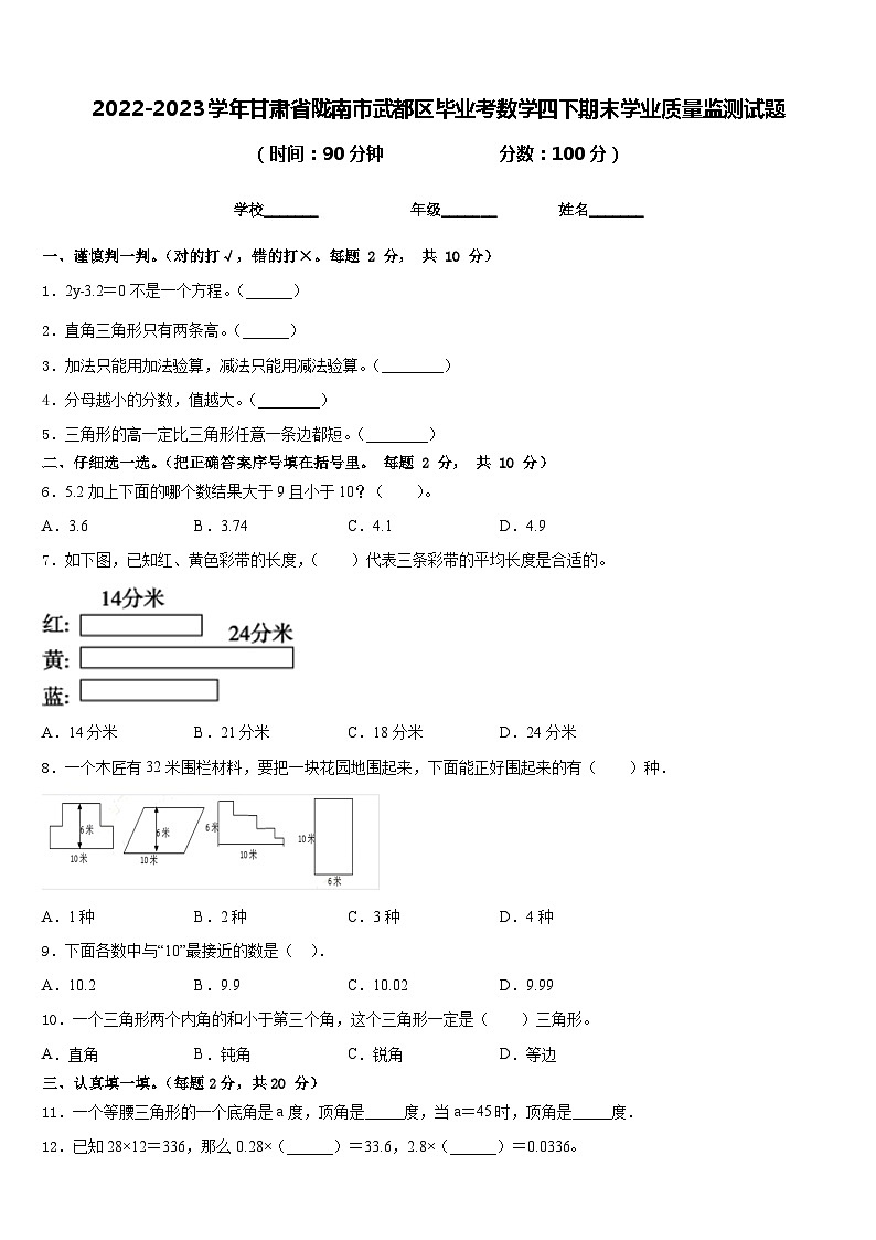 2022-2023学年甘肃省陇南市武都区毕业考数学四下期末学业质量监测试题含答案第1页