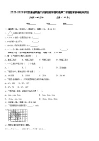 2022-2023学年甘肃省陇南市武都区数学四年级第二学期期末联考模拟试题含答案