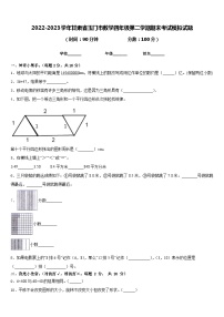 2022-2023学年甘肃省玉门市数学四年级第二学期期末考试模拟试题含答案