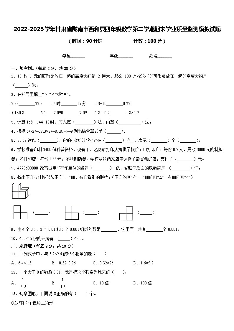 2022-2023学年甘肃省陇南市西和县四年级数学第二学期期末学业质量监测模拟试题含答案第1页