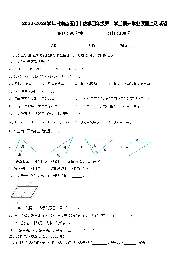 2022-2023学年甘肃省玉门市数学四年级第二学期期末学业质量监测试题含答案第1页
