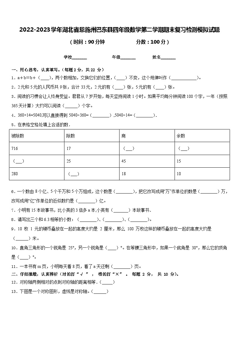 2022-2023学年湖北省恩施州巴东县四年级数学第二学期期末复习检测模拟试题含答案第1页