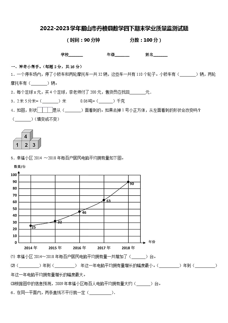 2022-2023学年眉山市丹棱县数学四下期末学业质量监测试题含答案第1页