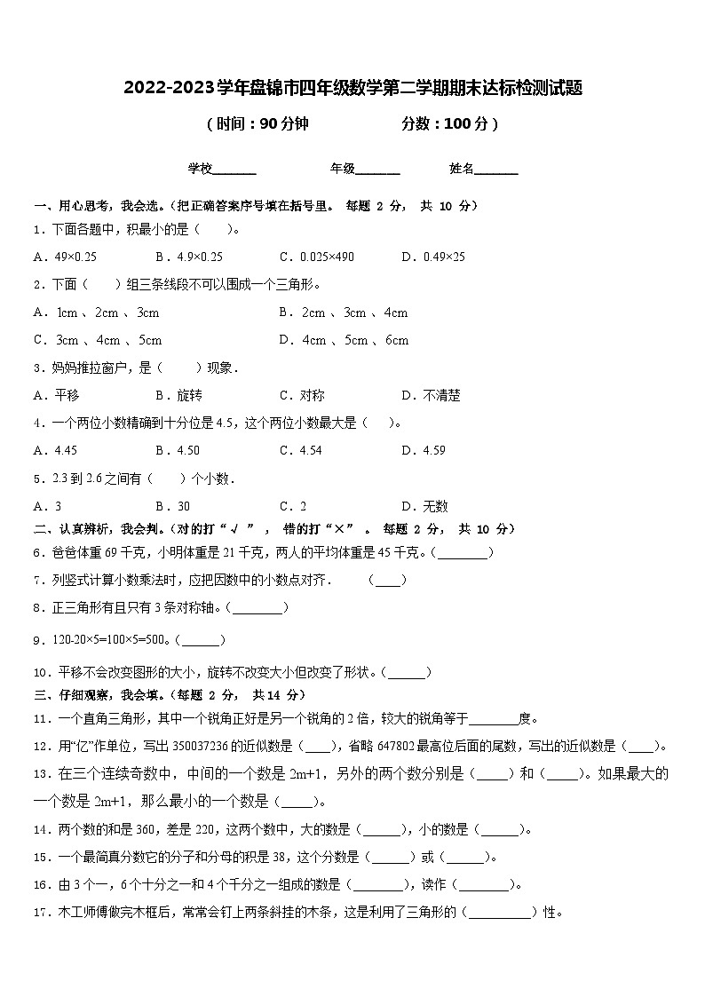 2022-2023学年盘锦市四年级数学第二学期期末达标检测试题含答案第1页