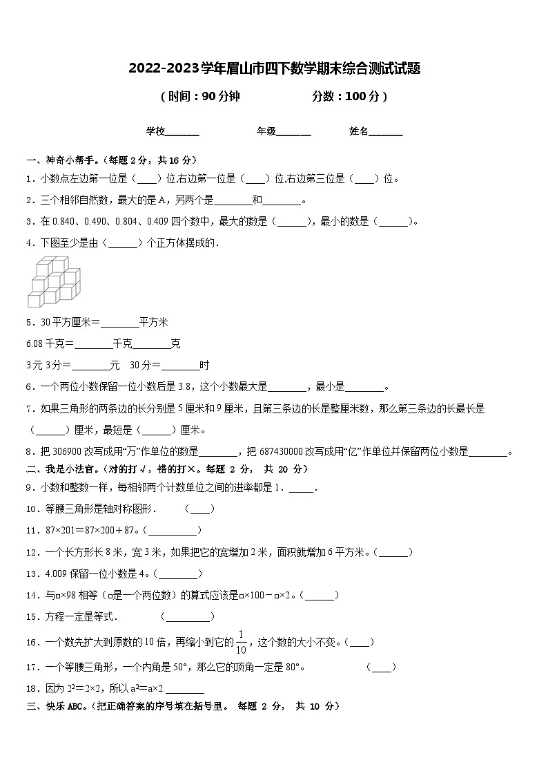 2022-2023学年眉山市四下数学期末综合测试试题含答案第1页