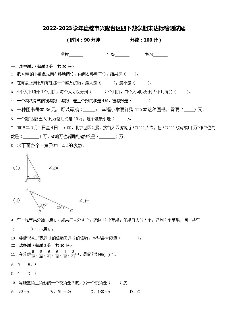 2022-2023学年盘锦市兴隆台区四下数学期末达标检测试题含答案第1页