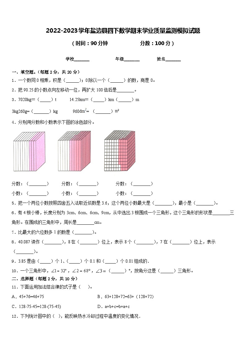 2022-2023学年盐边县四下数学期末学业质量监测模拟试题含答案01