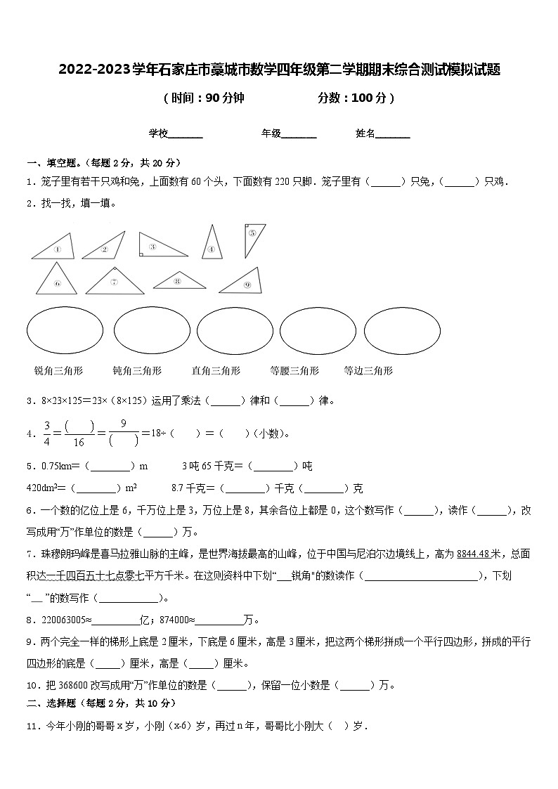 2022-2023学年石家庄市藁城市数学四年级第二学期期末综合测试模拟试题含答案第1页