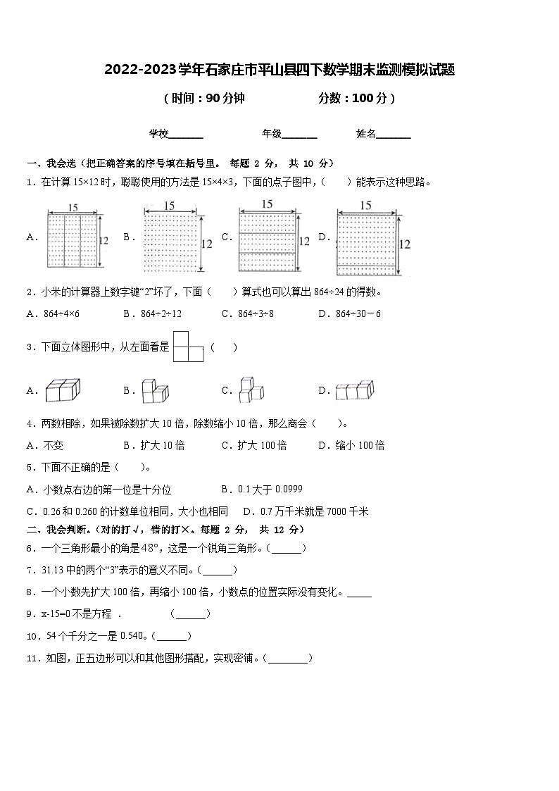 2022-2023学年石家庄市平山县四下数学期末监测模拟试题含答案第1页