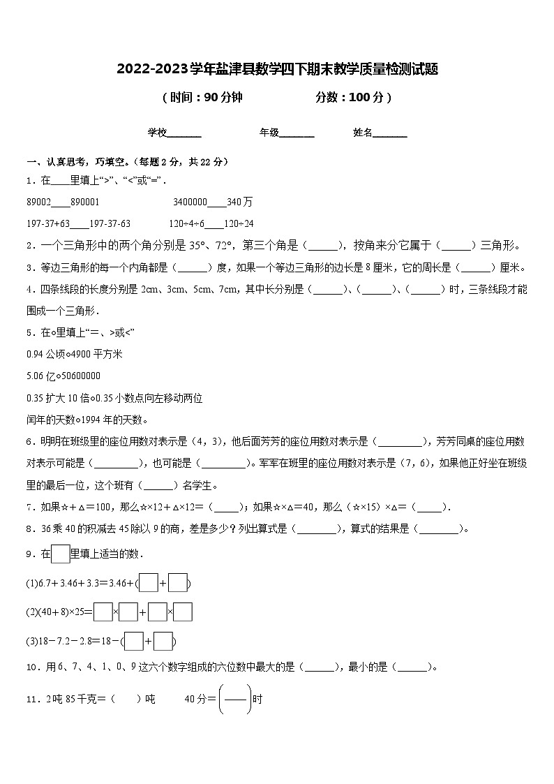 2022-2023学年盐津县数学四下期末教学质量检测试题含答案第1页