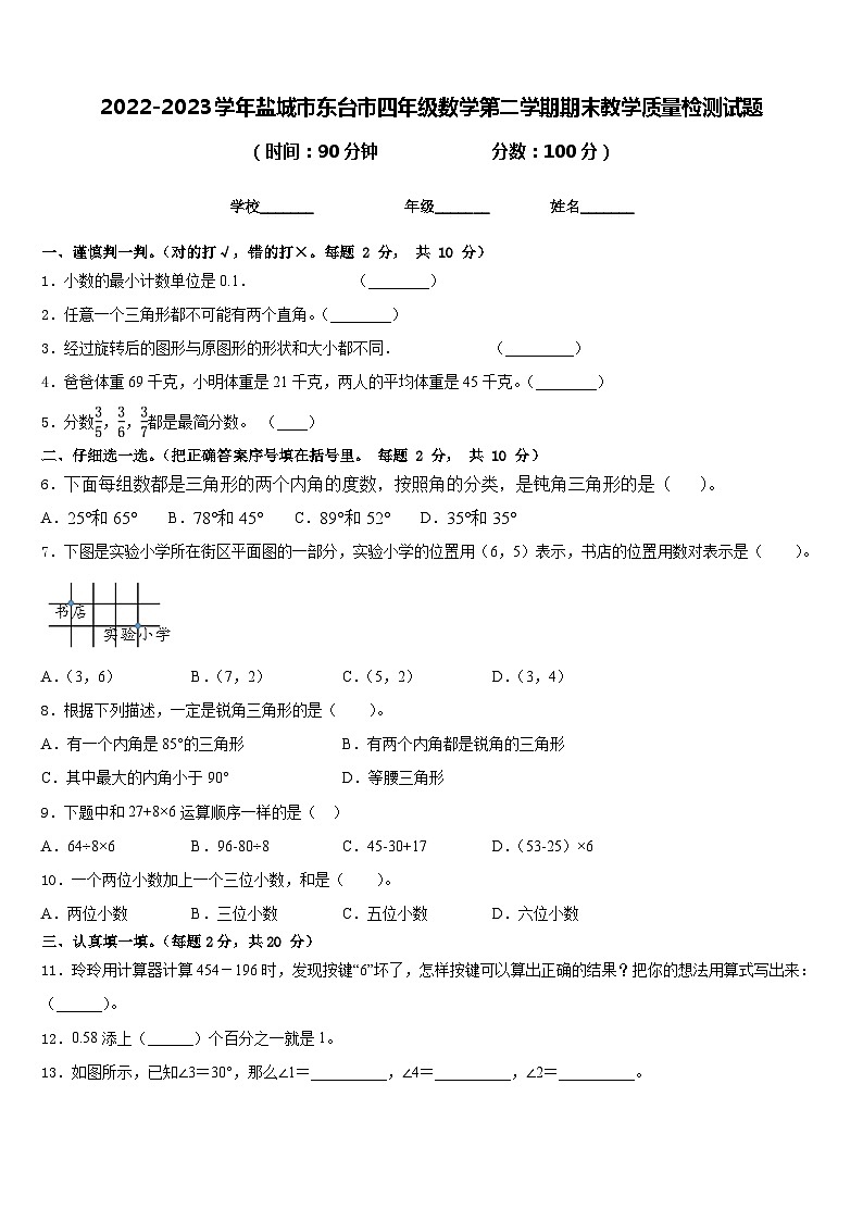2022-2023学年盐城市东台市四年级数学第二学期期末教学质量检测试题含答案第1页