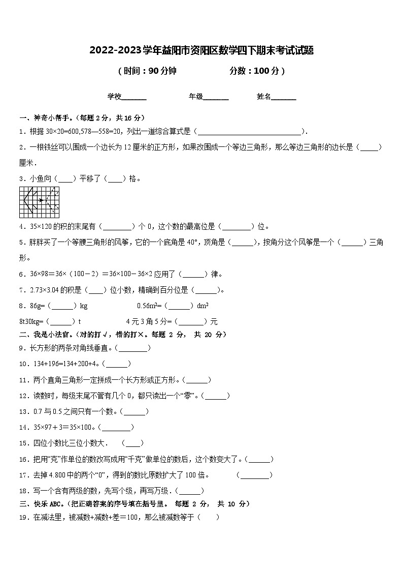 2022-2023学年益阳市资阳区数学四下期末考试试题含答案第1页