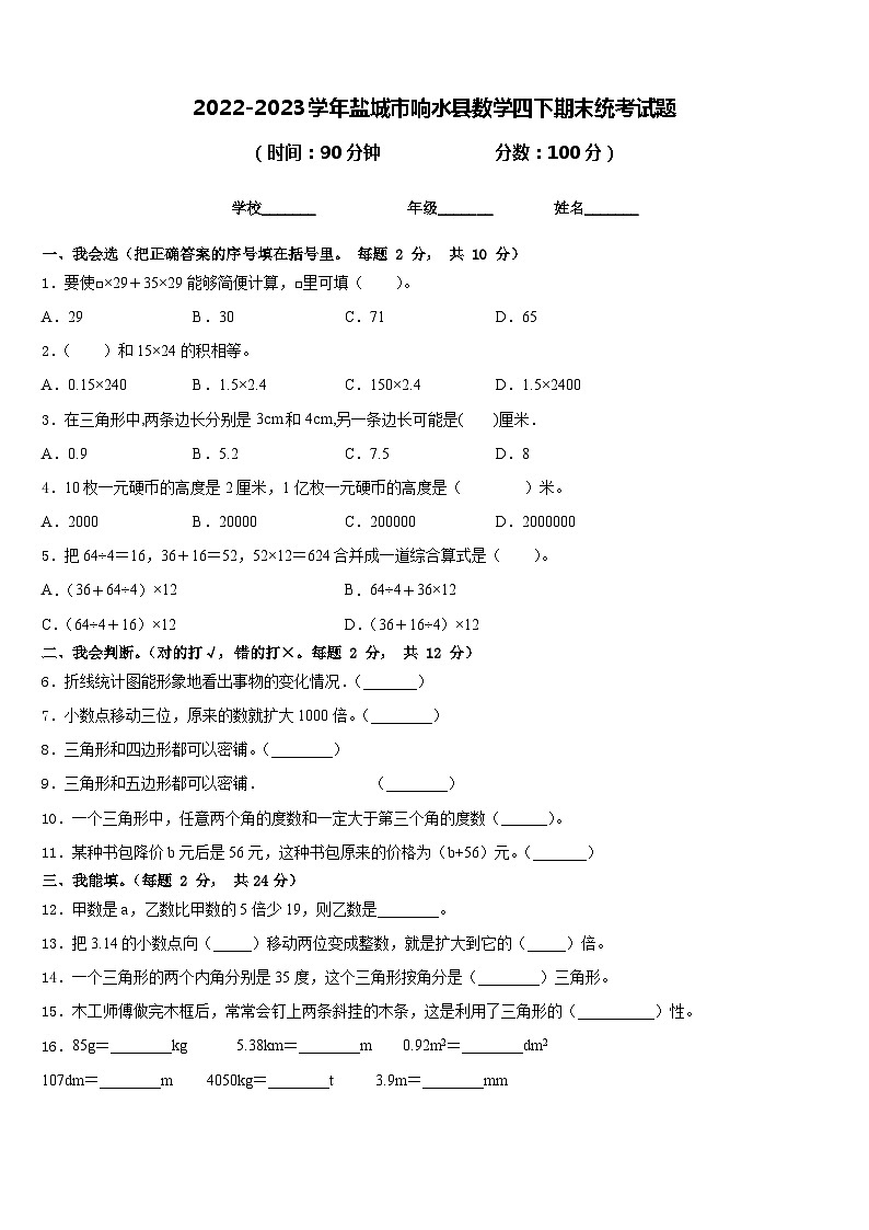 2022-2023学年盐城市响水县数学四下期末统考试题含答案第1页
