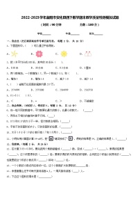 2022-2023学年益阳市安化县四下数学期末教学质量检测模拟试题含答案