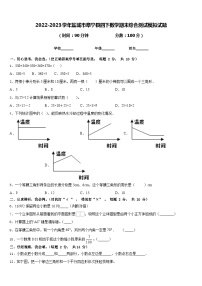 2022-2023学年盐城市阜宁县四下数学期末综合测试模拟试题含答案