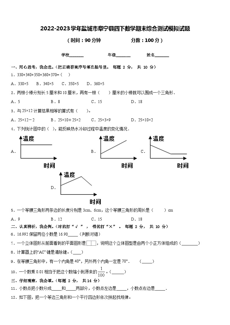 2022-2023学年盐城市阜宁县四下数学期末综合测试模拟试题含答案01