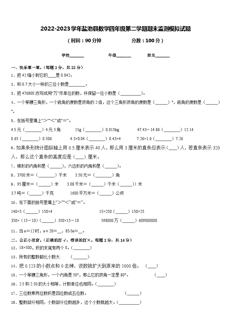 2022-2023学年盐池县数学四年级第二学期期末监测模拟试题含答案第1页