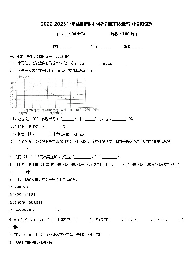 2022-2023学年益阳市四下数学期末质量检测模拟试题含答案第1页