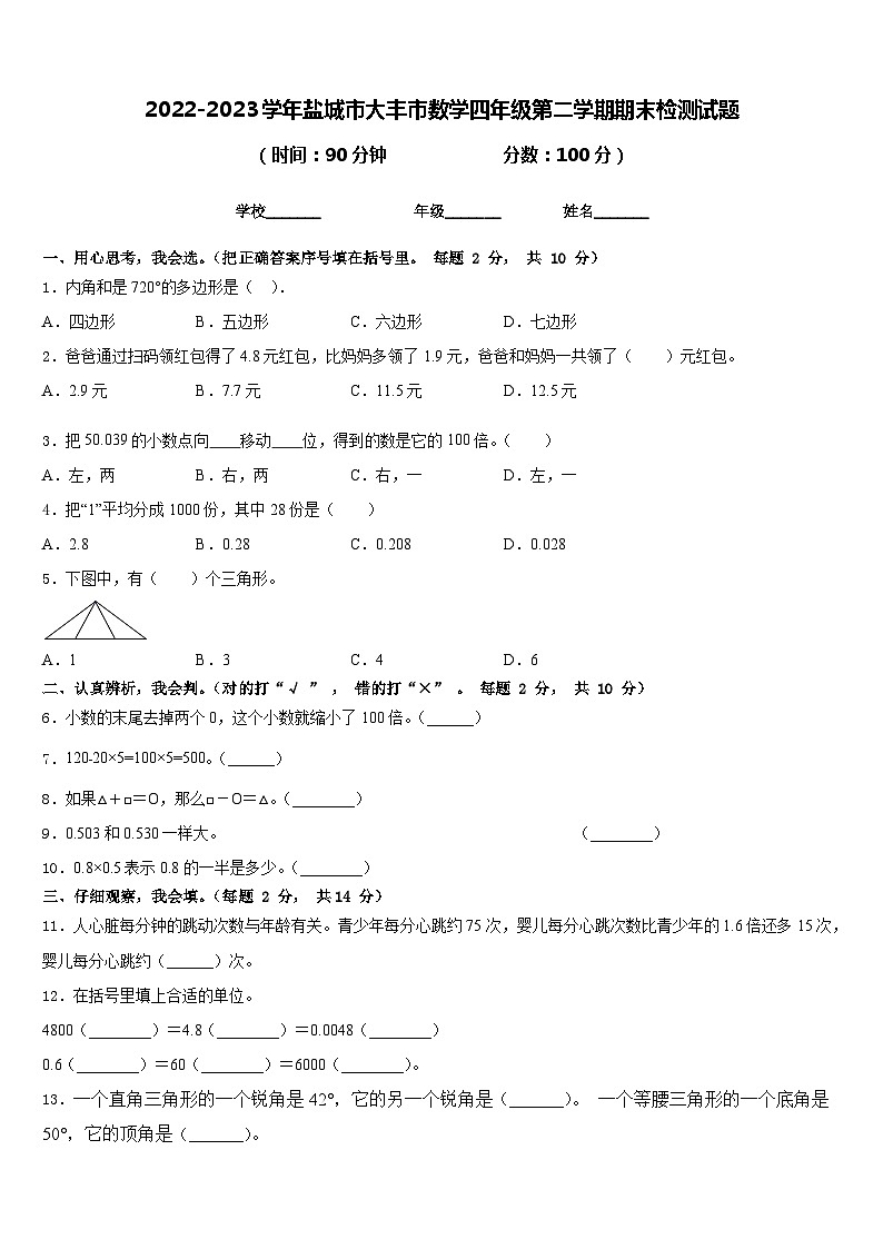 2022-2023学年盐城市大丰市数学四年级第二学期期末检测试题含答案第1页