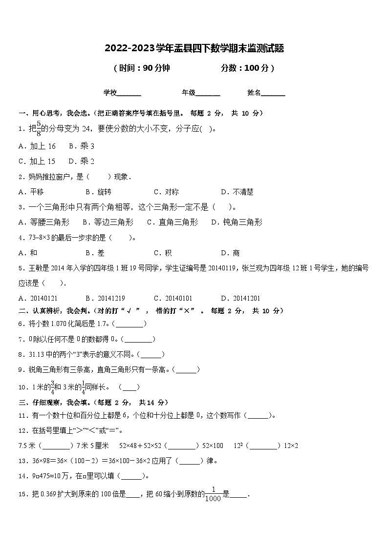 2022-2023学年盂县四下数学期末监测试题含答案第1页