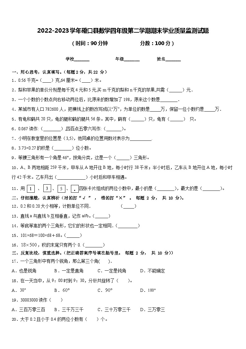 2022-2023学年磴口县数学四年级第二学期期末学业质量监测试题含答案第1页
