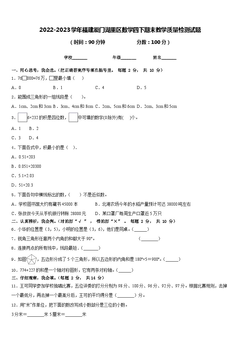 2022-2023学年福建厦门湖里区数学四下期末教学质量检测试题含答案01