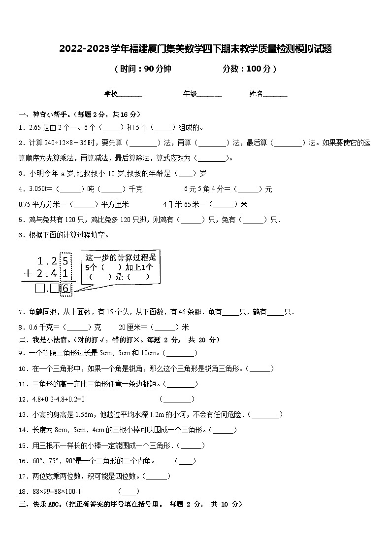 2022-2023学年福建厦门集美数学四下期末教学质量检测模拟试题含答案第1页