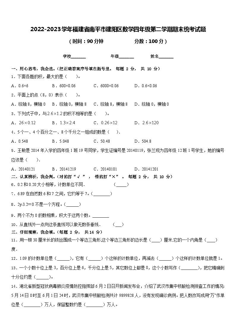 2022-2023学年福建省南平市建阳区数学四年级第二学期期末统考试题含答案01