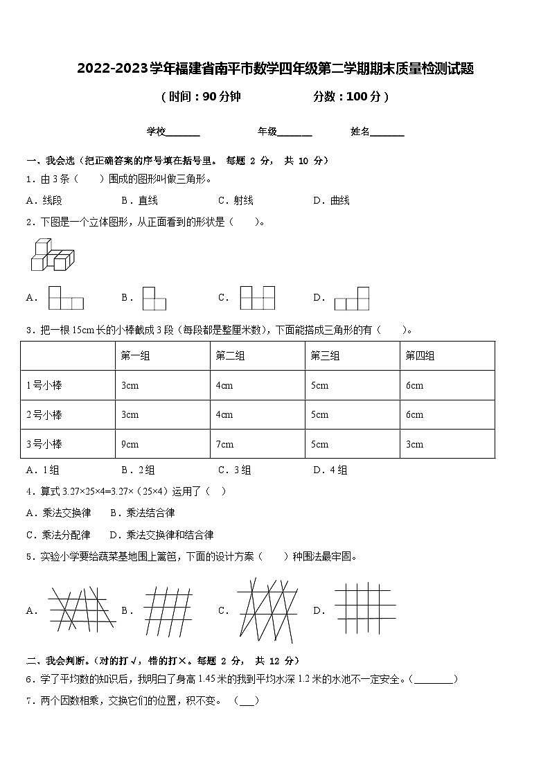 2022-2023学年福建省南平市数学四年级第二学期期末质量检测试题含答案第1页