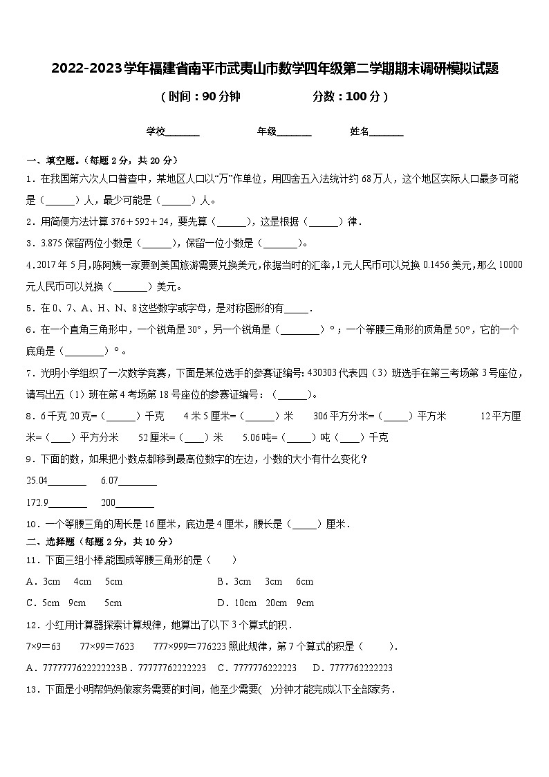 2022-2023学年福建省南平市武夷山市数学四年级第二学期期末调研模拟试题含答案01
