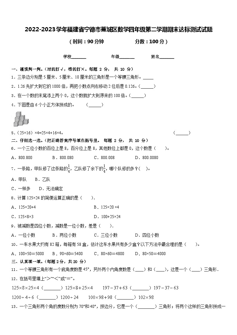 2022-2023学年福建省宁德市蕉城区数学四年级第二学期期末达标测试试题含答案第1页