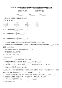 2022-2023学年福建省宁德市寿宁县数学四下期末考试模拟试题含答案