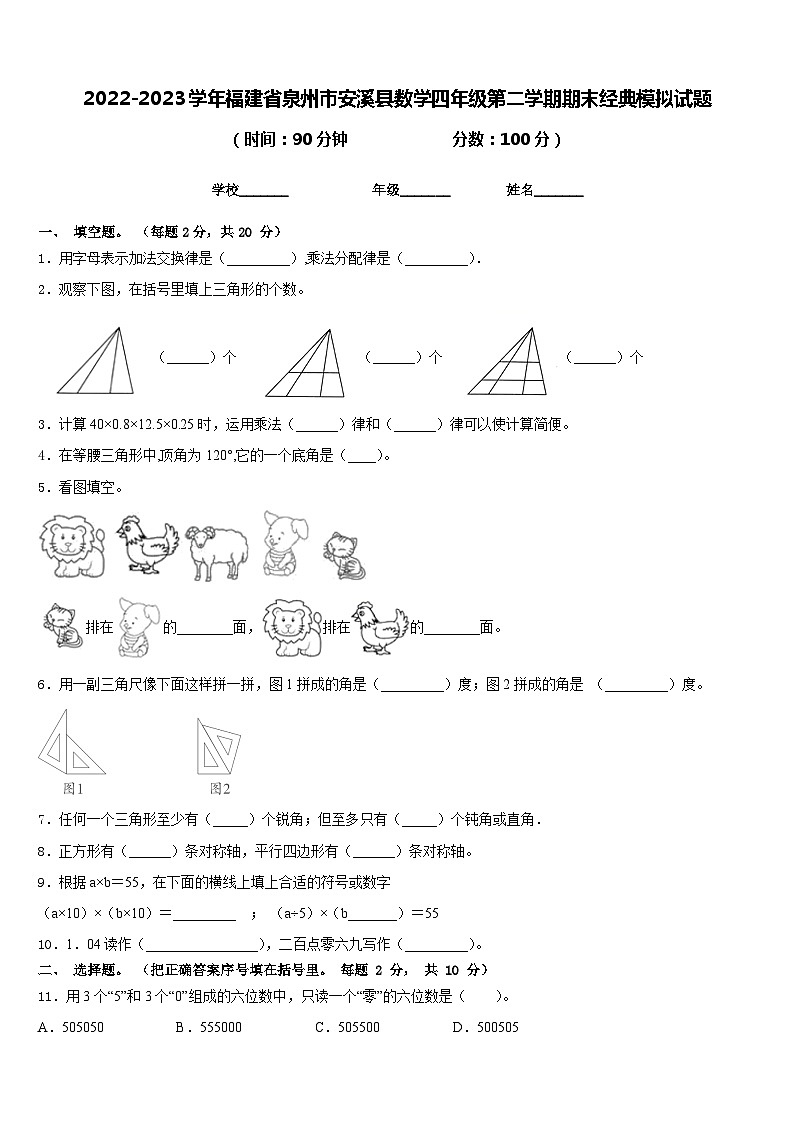 2022-2023学年福建省泉州市安溪县数学四年级第二学期期末经典模拟试题含答案第1页