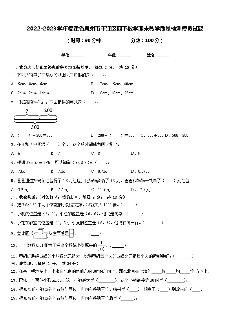 2022-2023学年福建省泉州市丰泽区四下数学期末教学质量检测模拟试题含答案第1页