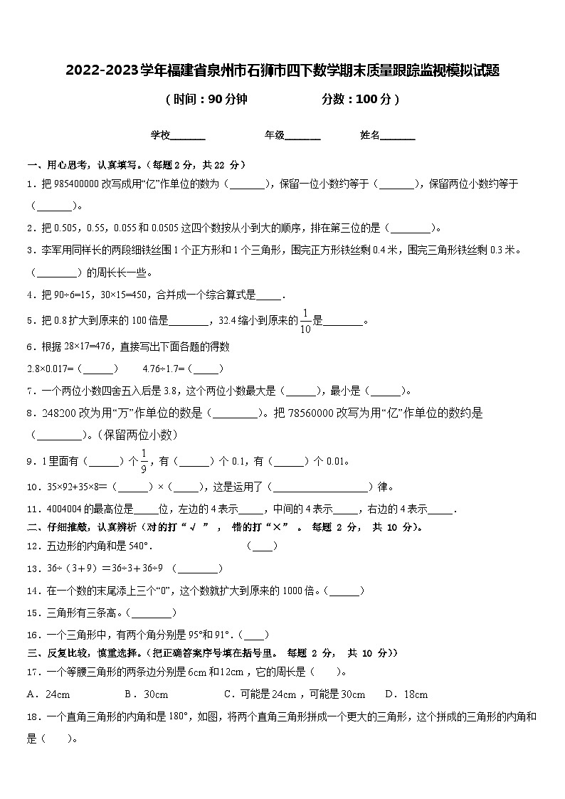 2022-2023学年福建省泉州市石狮市四下数学期末质量跟踪监视模拟试题含答案01